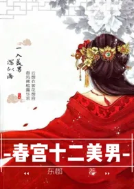 春宫十二美男(np高H)