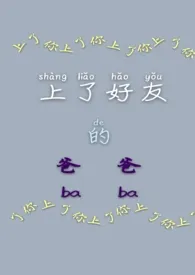 上了好友的爸爸(1V1 大叔 H)