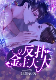 反扑金主大大(H)