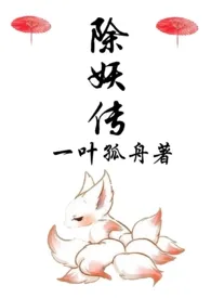 除妖传(1V1H)