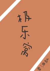 极乐窝(3p不纯肉了)