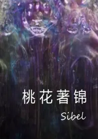 桃花着锦(恶趣味克苏鲁风格的小品文)