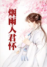 烟雨入君怀(古言H)