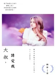 大叔,请爱我