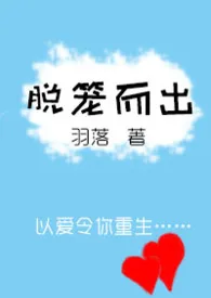 脱笼而出(逆调教NPH)