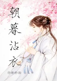 朝暮沾衣(古代1v1)