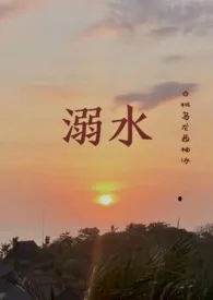溺水(1v1剧情H)