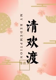 清欢渡(限)重修版
