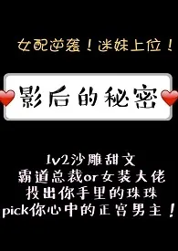 影后的秘密 ( 1V2 )