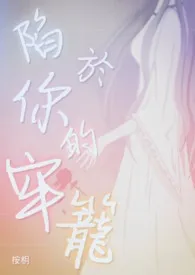 陷于你的牢笼
