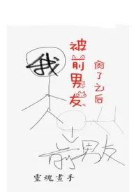 被前男友肏了之后(h)