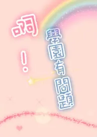 啊,学园有问题(繁/简)