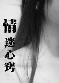 情迷心窍(NPH)