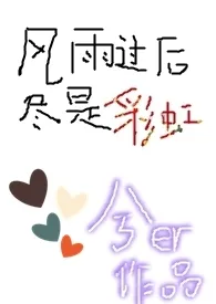 风雨过后,尽是彩虹(H)