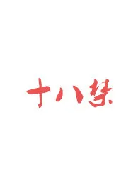 18禁(短篇高h)