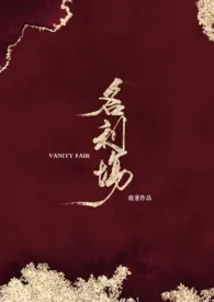 名利场(剧情H)
