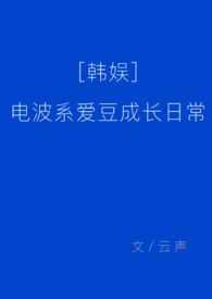 [韩娱]电波系爱豆成长日常