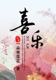 喜乐(重口,np)