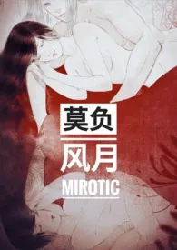 莫负风月(1V1 H)