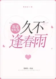 我遇见你,像久不逢春雨(高h)
