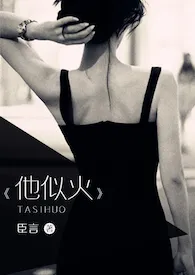 他似火 (军婚 高干 婚恋)
