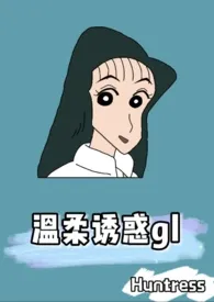温柔诱惑gl(ABO)