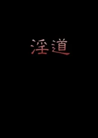 淫道(高H明末乡野奇谈)【繁体】