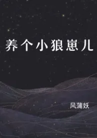 养个小狼崽儿(H)