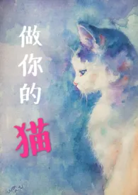 做你的猫(高H|甜虐|1v1)