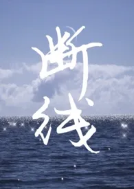 断线 (姐弟/伪)