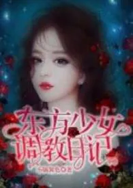 东方少女调教日记(1v1H)