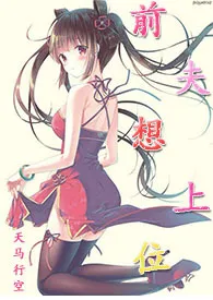 前夫想上位(NPH)