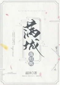 满城落灯辉『NPH,主师徒,年下』