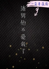 渣男他不爱我了(1v1)