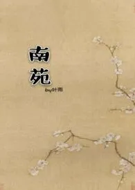 南苑(1v1)双c古代