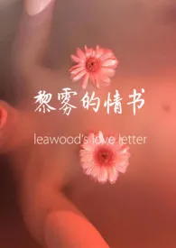黎雾的情书(异国,高H,1V1)