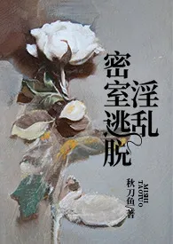 淫乱密室逃脱(NPH)