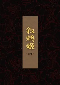叙鸩姬(1v1)