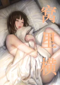 窝里横(np)
