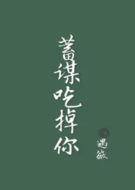 蓄谋吃掉你(1V1 H)
