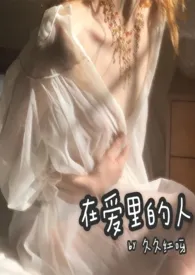 在爱里的人(校园1v1H)
