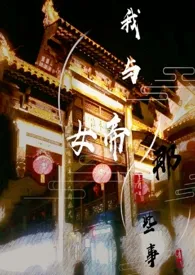 我与女帝的那些事(ABO)