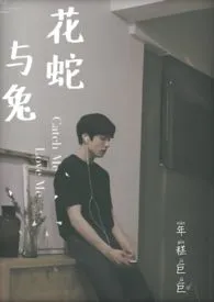 【韩娱】花蛇与兔:TOP爱豆的养成史(1v1结局)