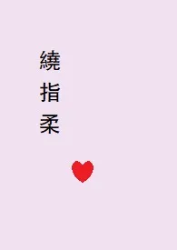 绕指柔(1v1 剧情+H)