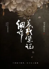 细作养成笔记(NP)