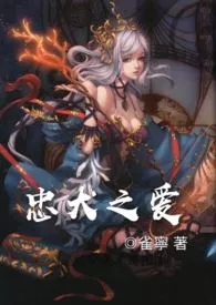 忠犬之爱(剧情,架空NP肉)
