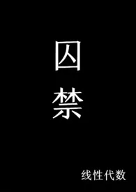 囚禁(1v2)