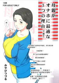 「瘟城母子」之《母亲最适合当飞机杯的3个理由》(母子/乱伦/1V1)