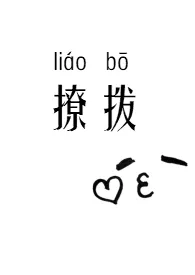 撩拨(NPH)