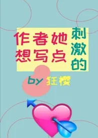 作者她想写肉(H)